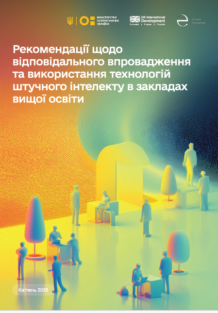 «Рекомендації щодо відповідального впровадження та використання технологій ШІ в закладах вищої освіти» (квітень 2025)