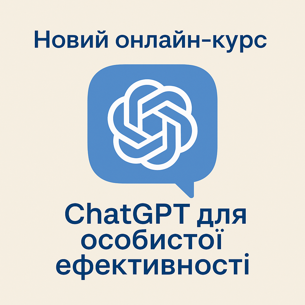 Освітній серіал «ChatGPT для підвищення власної ефективності»